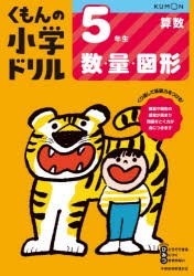 くもんの小学ドリル5年生数・量・図形 [本]