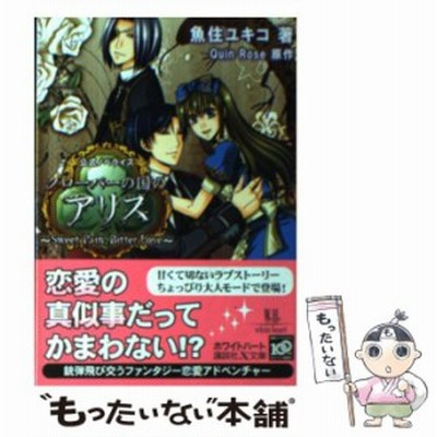中古 クローバーの国のアリス Sweet Pain Bitt 講談社x文庫 魚住 ユキコ Quin Rose 講談社 文庫 メール便送料無料 通販 Lineポイント最大get Lineショッピング
