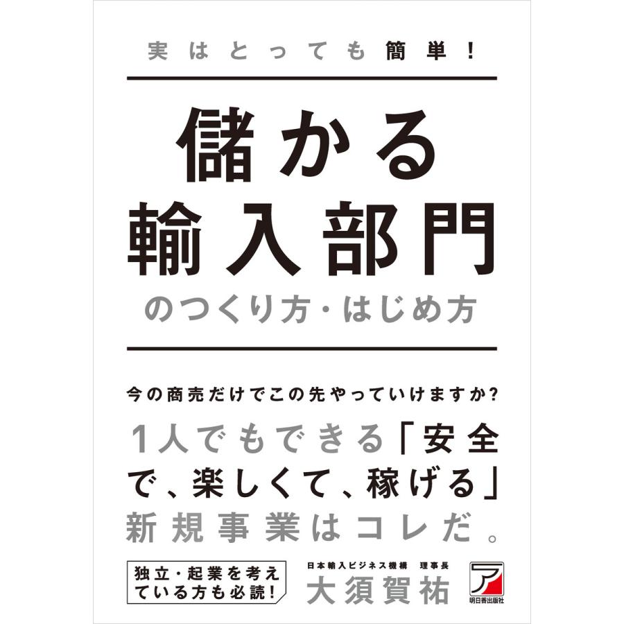 実はとっても簡単 儲かる輸入部門のつくり方・はじめ方