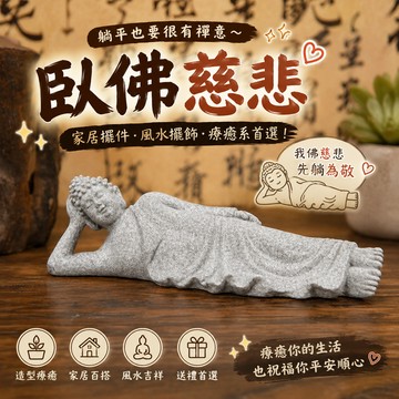 廢物專賣店 臥佛慈悲 玄關家居擺件 風水擺飾 園藝盆栽花卉景觀 釋迦牟尼裝飾 魚缸水族造景 生日禮物 交換禮物