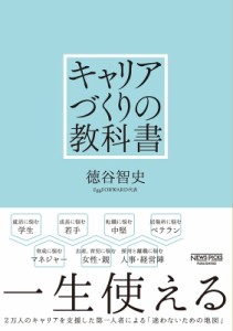  徳谷智史   キャリアづくりの教科書 送料無料