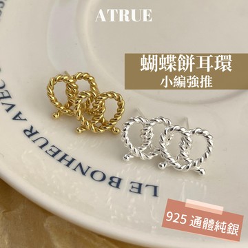 [小編尖叫自留] 蝴蝶餅耳環 🥨 S925銀 扭結愛心耳環 可愛耳環 18K耳環 925純銀耳環 耳環