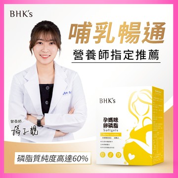 【BHK’s】孕媽咪卵磷脂 軟膠囊 60粒/盒