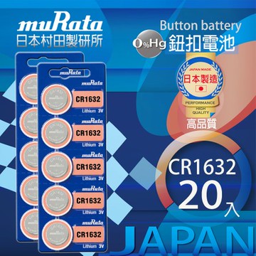 村田電池CR1632鋰電池 20入日本製造
