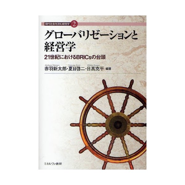 グローバリゼーションと経営学 21世紀におけるBRICsの台頭