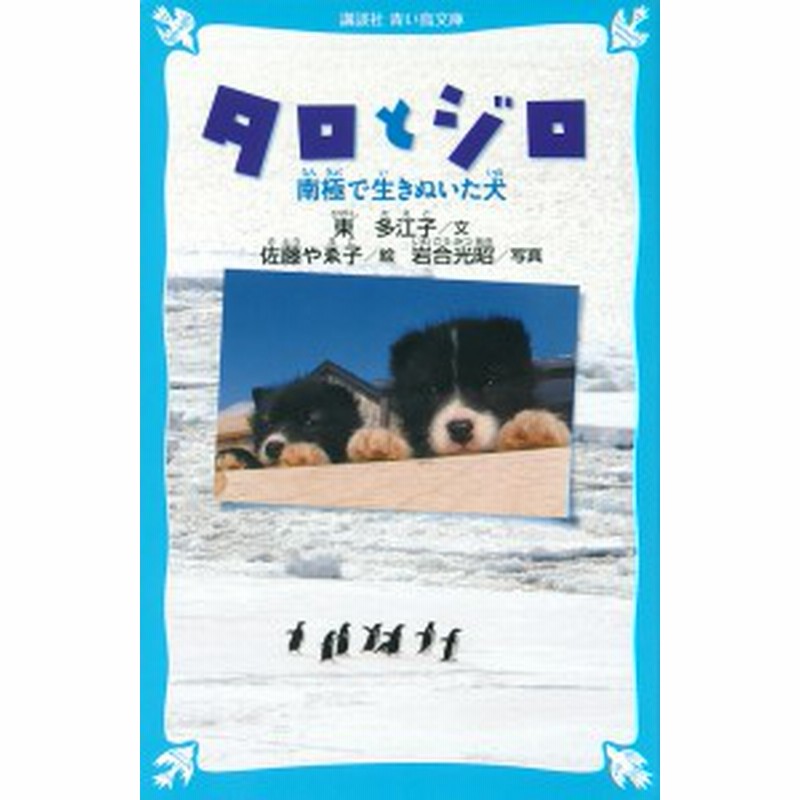 タロとジロ 南極で生きぬいた犬 東多江子 佐藤やゑ子 岩合光昭 通販 Lineポイント最大6 0 Get Lineショッピング