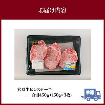 ふるさと納税 宮崎市 宮崎牛ヒレステーキ450g(150g×3)(宮崎市)