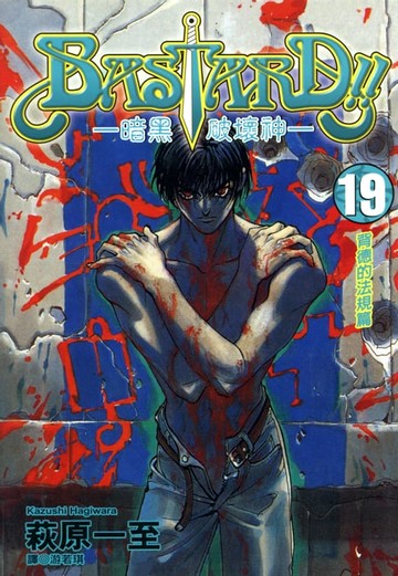 【電子書】BASTARD！！暗黑破壞神(19)