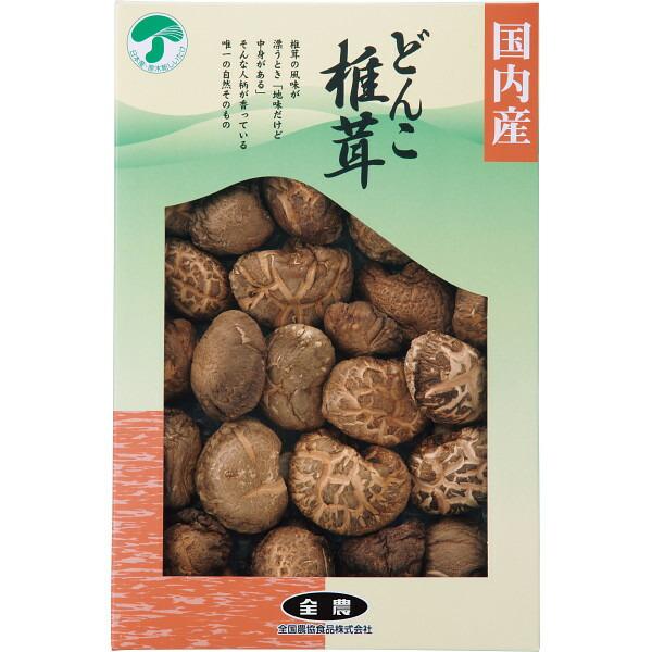 ギフト 椎茸 どんこ 全農　どんこ椎茸（１２５ｇ）SK-30A 香典返し 品物 粗供養 詰め合わせ 内祝い 御礼