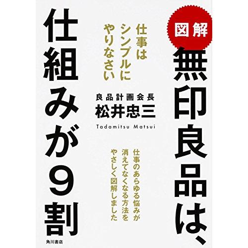 図解無印良品は,仕組みが9割 松井忠三