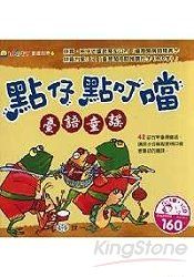 點仔點叮噹臺語童謠(CD一片)