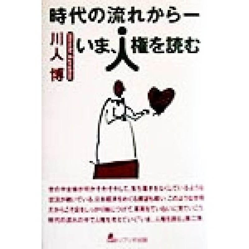 いま、人権を読む／川人博(著者)　時代の流れから　LINEショッピング