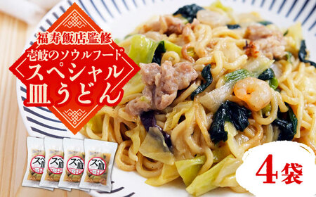 ＼福寿飯店監修／ スペシャル 皿うどん 4袋（340g／袋）《壱岐市》皿うどん 中華 長崎 ちゃんぽん 冷凍 惣菜 12000円 12000 [JDW031]