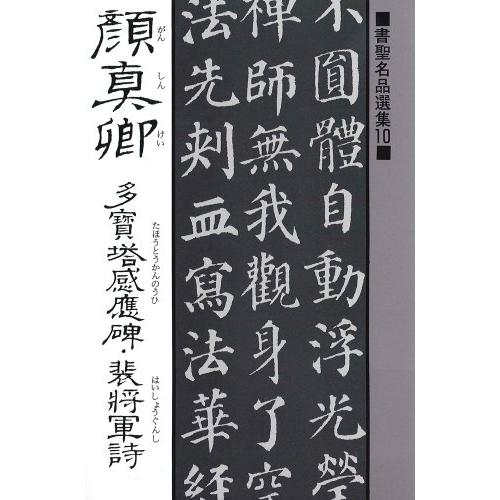 書聖名品選集10顔真卿