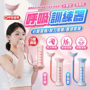 【鍛鍊肺活】呼吸訓練器 呼吸啞鈴 啞鈴 肌肉訓練器 健身 肺活量 腹式呼吸 呼吸練習器 呼吸訓練 亞鈴 肺部訓練器