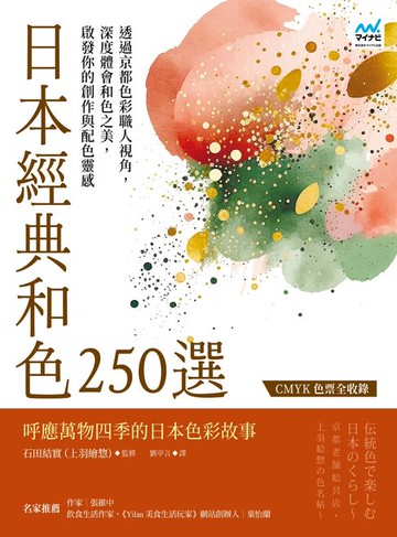 【電子書】日本經典和色250選：透過京都色彩職人視角，深度體會和色之美，啟發你的創作與配色靈感