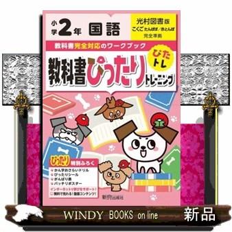 教科書ぴったりトレーニング国語小学２年光村図書版