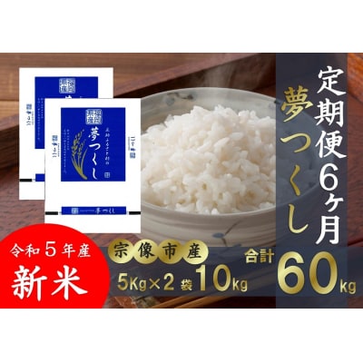 令和5年産 宗像市産 「夢つくし」  (5kg×2袋) ×6ヶ月_PB0111