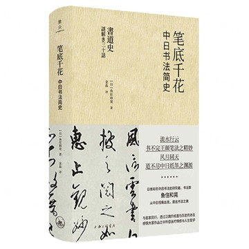 筆底千花(中日書法簡史)(精)丨天龍圖書簡體字專賣店丨9787542685858 (上海2501)