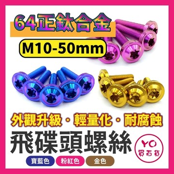 M10X50 正鈦螺絲 鈦螺絲 飛碟頭 鈦合金螺絲 M10鈦螺絲 M10螺絲 64正鈦 後照鏡螺絲 後扶手螺絲 改裝螺絲