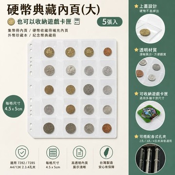台灣製 珠友 硬幣典藏雅集內頁/遊戲卡匣內頁(大)/5張入 (7759)