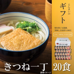 きつね一丁20食 きつねうどん 讃岐うどん 送料無料 （北海道・沖縄・離島 1500円） ご当地セット 産直 福袋  お中元 夏