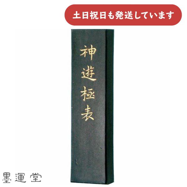 墨運堂 漢字作品用墨 油煙墨 神遊極表  5.0丁型 書道用品 固形墨