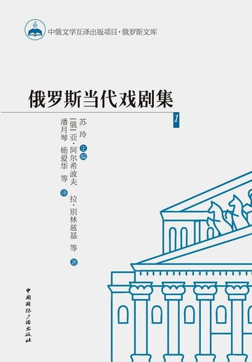 【電子書】俄罗斯当代戏剧集1