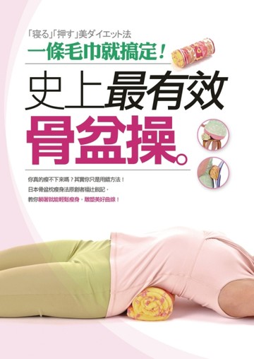 史上最有效骨盆操：一條毛巾就搞定！[二手書_良好]