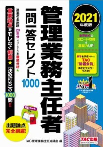  管理業務主任者一問一答セレクト１０００(２０２１年度版)／ＴＡＣ株式会社管理業務主任者講座(編者)