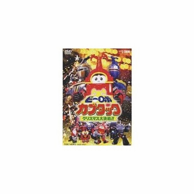 ビーロボカブタック クリスマス大決戦 Dvd 通販 Lineポイント最大get Lineショッピング