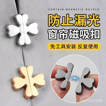 新款8折⚡窗簾磁吸扣防漏光神器浴簾床簾門簾縫隙固定器磁鐵磁力閉閤對吸扣 NYRY