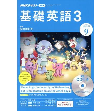 ＮＨＫラジオテキスト　基礎英語３　ＣＤ付(２０１９年９月号) 月刊誌／ＮＨＫ出版