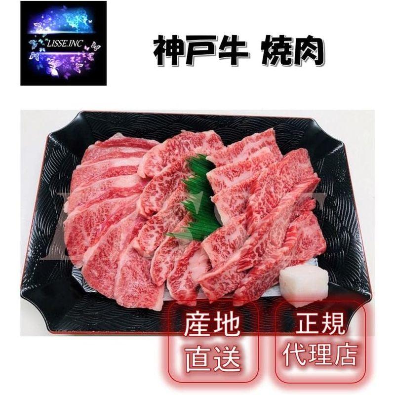 神戸牛 焼肉 (バラ肉 300g）神戸牛 焼肉 ギフト お取り寄せ グルメ 贈り物 お祝い ミッション 産地直送 正規代理店