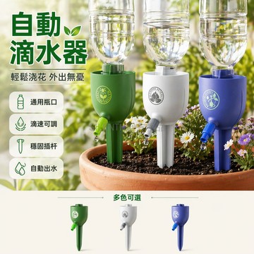 台灣出貨✨ 自動澆水器 家用澆花器 自動滴灌裝置 可調水流滲水器 飲料瓶通用 植物養護 居家園藝 定時灌溉系統