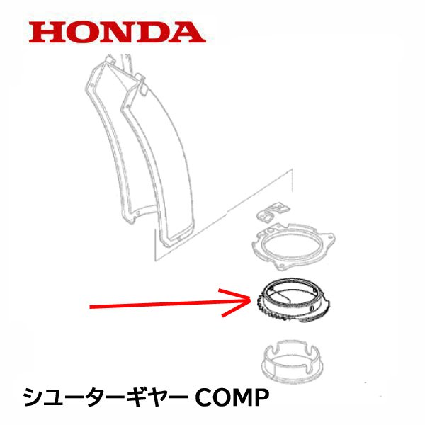 HONDA 除雪機 シューターギヤーCOMP（電動用） HS970 HS760 HSS760N HS1170 HSS1170N HSS970N HS660 HS870