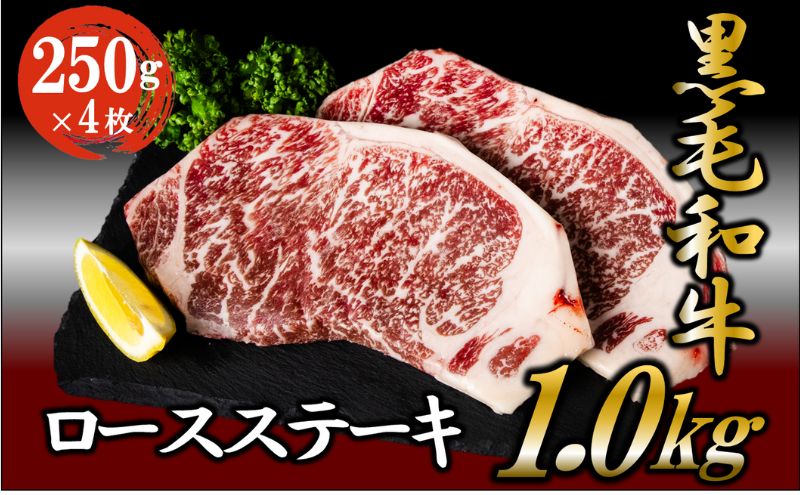 黒毛和牛 ロースステーキ 1kg （250g×4枚） 牛肉 お肉 ステーキ ロース