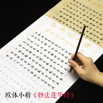 歐體小楷《妙法蓮華經》小楷抄經套裝 初學者楷書法臨摹描紅宣紙 毛筆抄經本字帖 文房四寶 宣紙
