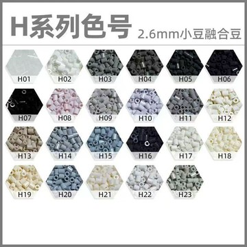 💛台灣有貨🚀🚀💛免運💛可開發票💛灰色【H色系】拼豆補充裝融合豆MARD2.6MM拼豆手工dyi拼豆補充包