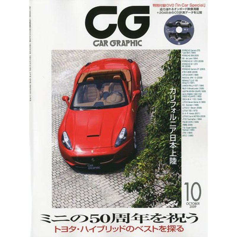 CG (カーグラフィック) 2009年 10月号 雑誌