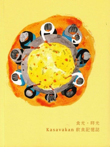 食光‧時光 Kasavakan 飲食記憶誌[二手書_良好]