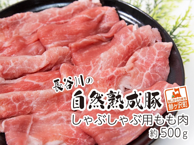 しゃぶしゃぶ用モモ肉 コクのある旨味とジューシーさが特徴！！「長谷川の自然熟成豚」 約500g