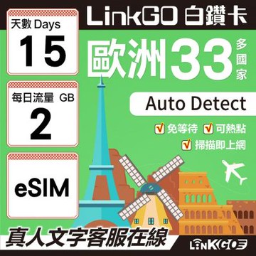 LINKGO白鑽卡 歐洲33國  eSIM卡 15天上網卡 每日2GB(歐洲網卡 西班牙 德國 奧地利 英國)