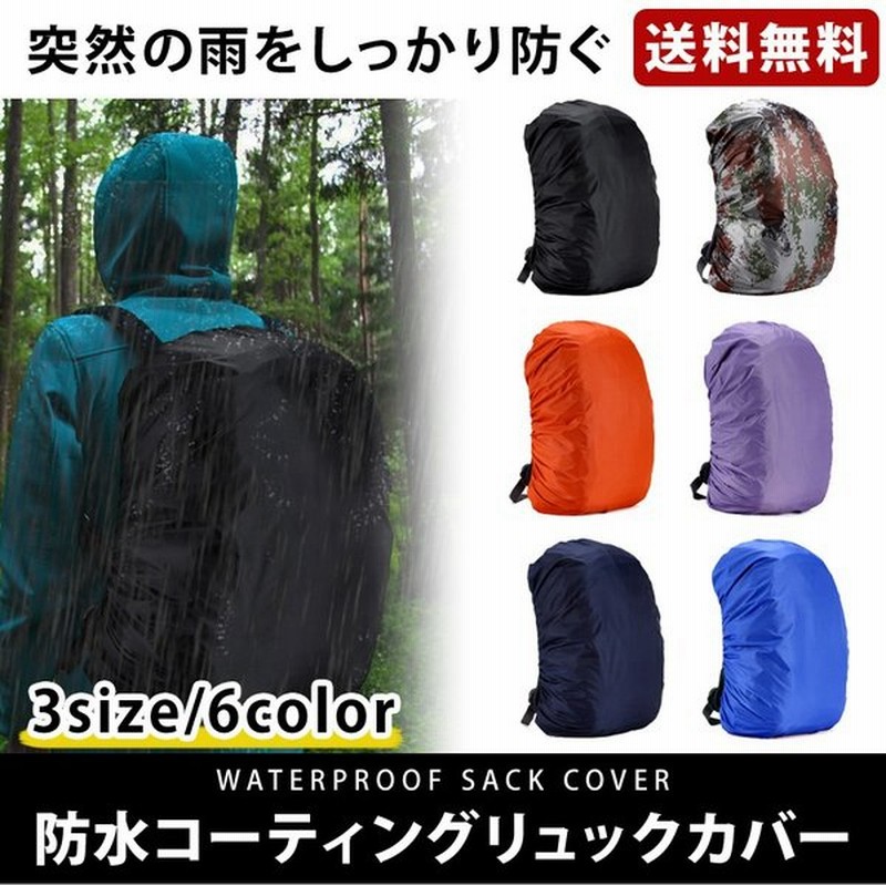 リュックカバー レインカバー 雨よけ ザックカバー 防水カバー 軽量 高耐久性 撥水 バックパック アウトドア 旅行 登山 通勤通学 キャンプ 通販 Lineポイント最大0 5 Get Lineショッピング