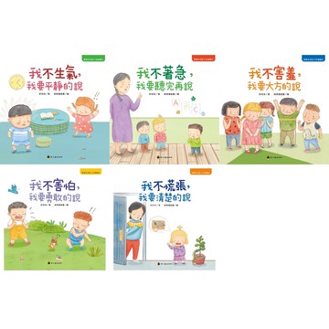 螢火蟲 我不生氣，我要平靜的說/我不著急，我要聽完再說/我不害怕，我要勇敢的說/我不害羞，我要大方的說/我不慌張，我要清