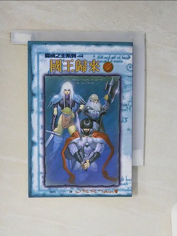 【書寶二手書T4／一般小說_V12】國王歸來4魔戒之王四_海舟, J.R.R.TOLKIE, more