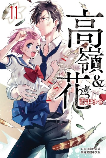 【電子書】高嶺＆花(11)