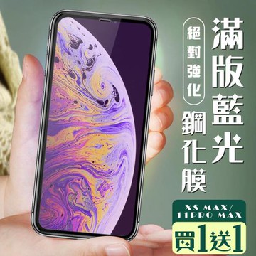 IPhone XS MAX 保護貼 11 PRO MAX 保護貼 買一送一全覆蓋黑框藍光玻璃鋼化膜