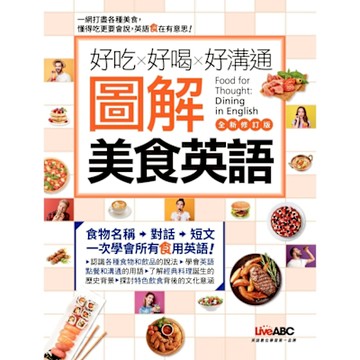 好吃好喝好溝通 圖解美食英語（全新修訂版）_Readmoo 讀墨電子書