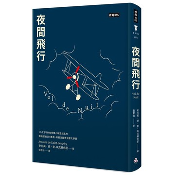 夜間飛行(精裝版)